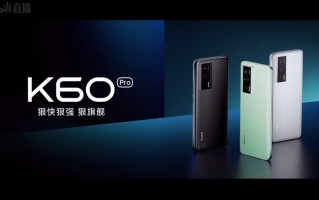 Redmi K60系列手机发布，影像、性能全面升级，Pro售价3299元起   