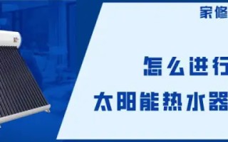 太阳能热水器维修找谁(怎么进行太阳能热水器维修)