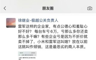 急了？极越公关负责人：小米和雷军亏钱卖车行为恶劣