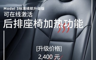 特斯拉宣布用户可自费升级座椅加热   升级价格为2400元