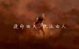 心比天高，命比纸薄，致前程似锦我们