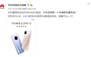 华为畅享20系列正式官宣：5000mAh大电池，惊喜不止一个