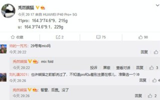 小米MIX Fold手机被曝3月29日发布，可能是更便宜的折叠屏手机