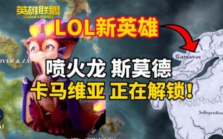 英雄联盟LOL新英雄斯莫德来袭：火龙之力震撼登场