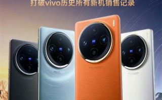 "移动影像之王"vivo X100用销量说话！首日卖爆，就是能打！