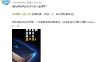 荣耀猎人游戏本外观官方首曝，暗示机身厚度与散热有惊喜！