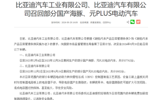 因可能存在起火风险，比亚迪宣布召回部分海豚、元PLUS车型