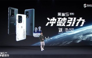 配置操控手游体验全面进化 黑鲨5系列游戏手机正式发布