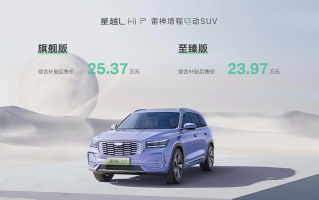 售23.97万-25.37万元，更大续航超过1400km，吉利星越L Hi&middot;P上市