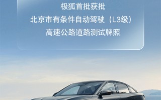 加速落地 极狐汽车获批北京L3级自动驾驶高速公路测试牌照