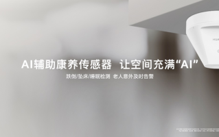 华为全屋智能这次发布会又有大动作，关注老人居家安全问题   