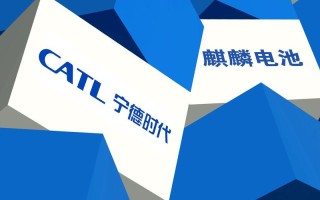 麒麟电池或将于2023年之一季度量产，正推进钠离子等电池技术布局