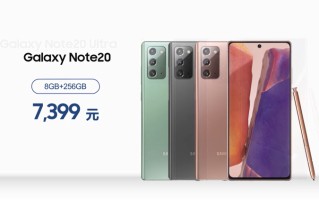 三星Galaxy全线新品国行售价揭晓，Note 20系列"超大杯"不过万