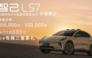 智己LS7开启预售，35万元起，定位中大型豪华SUV，明年2月上市