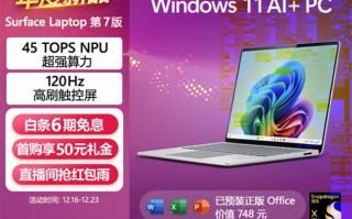 年末换机享国家补贴! 微软Surface Laptop第7版精英之选 性能与设计并重