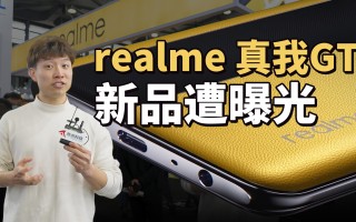 realme 真我首度参展MWC 未发布新品就遭提前泄露？