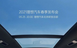 理想ONE改款车型将于5月25日发布：配置升级 售价或将上调