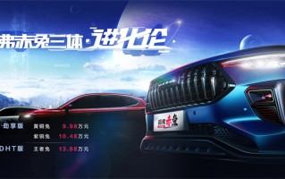 哈弗赤兔三款新车型上市，DHT混动版售价13.88万元
