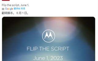 摩托罗拉海外官宣，6月1日发布moto razr折叠屏新机