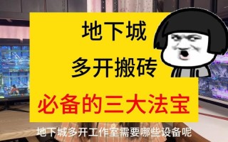 谁懂搬砖的工人的苦？地下城工作室的心酸血泪史