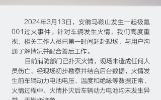 电池过火未燃烧？极氪官方回应安徽001事件