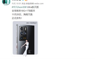 中兴官宣Axon 30 Ultra 航天版：配备18GB内存 11月25日发布