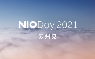 蔚来NIO Day 2021 举办城市：苏州