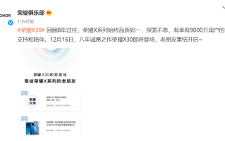荣耀X30官宣12月16日发布，官方宣称八年诚意之作