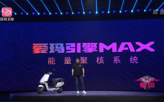 爱玛发布A500电动车新品：搭载引擎MAX系统 续航可达150km