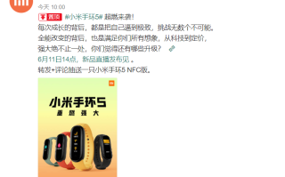 小米手环5官宣：外观公布 6月11日发布