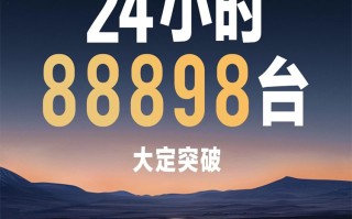 小米汽车24小时大订88898台，回复为何定金不可退