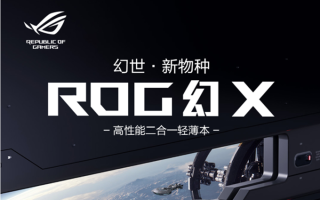 ROG幻X"二合一"笔记本开启预约：8999元起售，可接显卡扩展坞