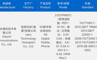 小米14系列入网，配备90W有线快充，爆料称迎来全面升级