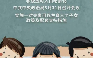 我国放开三孩生育：该给三宝准备一个干净的家