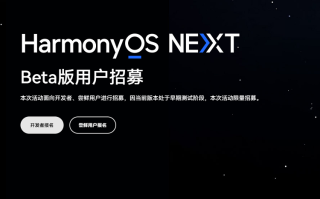 面向用户开放！华为纯血鸿蒙新一波Beta招募开启，Pura70系列安排上了