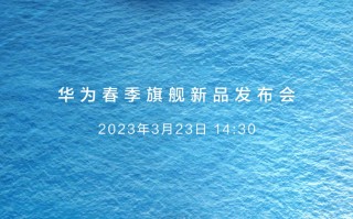 华为春季旗舰新品发布会定档3月23日 P60系列与Mate X3有望正式亮相