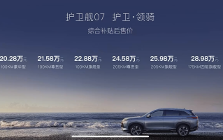 补贴后20.28万起，综合续航超1200km，比亚迪护卫舰07上市