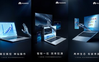 华为将于12月23日发布新款笔记本 支持超声波远程手势操控