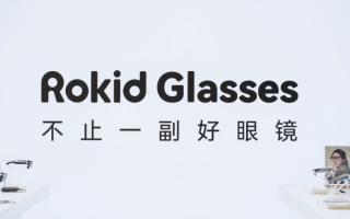 Rokid Glasses 震撼发布：AR眼镜引领消费新纪元