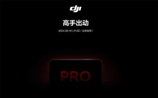 大疆O *** o Action 5 Pro定档9月19日发布 价格或在3000元左右