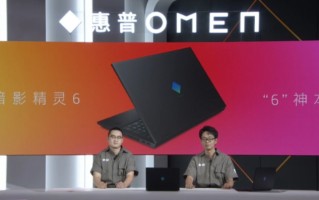 惠普暗影精灵6笔记本发布 整体设计风格大变样