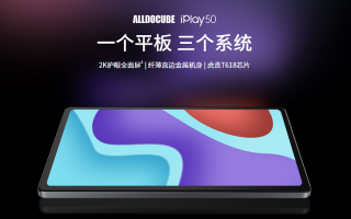 酷比魔方iPlay 50平板电脑发布，2K屏幕，售价599元起