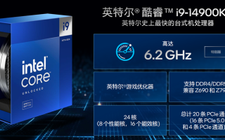 英特尔发布酷睿i9-14900KS处理器：更高频率达6.2GHz，6299元为信仰而生