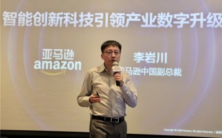 亚马逊举办第三届创新日活动：分享25年创新经验 推动技术革命
