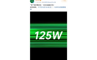 OPPO 正式宣布125W超级闪充   7月15日见