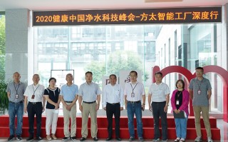 探访方太智能工厂：探寻全球领先净水技术