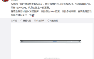 iQOO 8标准版屏幕供应商为京东方 Pro版本全系采用三星E5材料