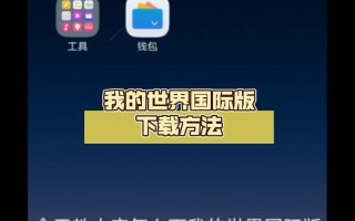 Minecraft国际版下载攻略，教你轻松下载与安装