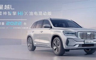  *** 2022台，星越L雷神混动版开启预售