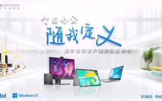 满足全场景智适应的办公需求，戴尔召开商用客户端新品发布会
